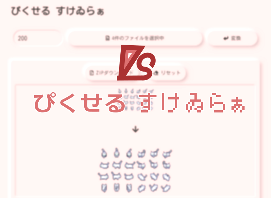ぴくせる すけゐらぁ