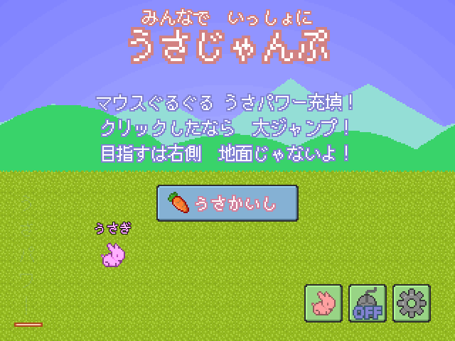 みんなでいっしょにうさじゃんぷ